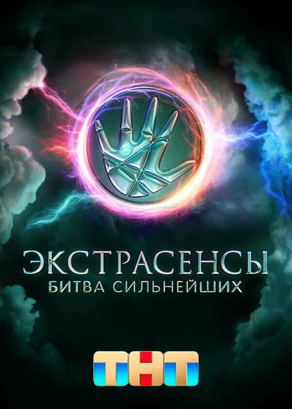 Смотреть Экстрасенсы. Битва сильнейших онлайн бесплатно в HD качестве на русском языке